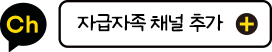 채널 추가