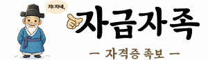 자급자족 - 자격증 족보